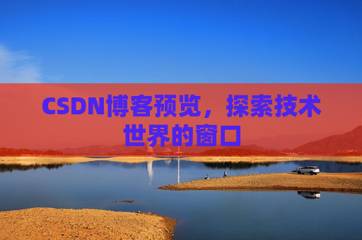 CSDN博客预览，探索技术世界的窗口