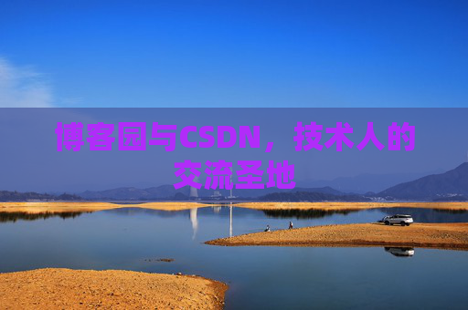 博客园与CSDN，技术人的交流圣地